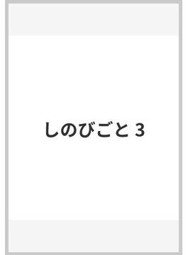 しのびごと 3(ジャンプコミックスDIGITAL)