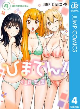 ひまてん！ 4(ジャンプコミックスDIGITAL)