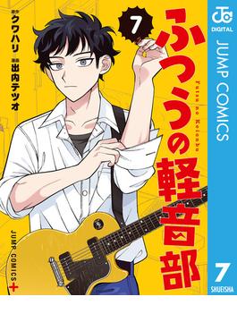 ふつうの軽音部 7(ジャンプコミックスDIGITAL)