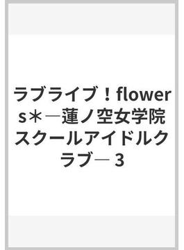 ラブライブ！flowers＊―蓮ノ空女学院スクールアイドルクラブ― 3(ヤングジャンプコミックスDIGITAL)