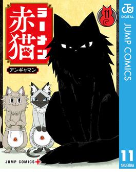 ラーメン赤猫 11(ジャンプコミックスDIGITAL)