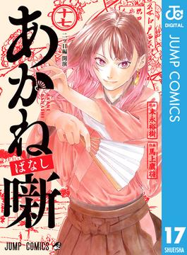 あかね噺 17(ジャンプコミックスDIGITAL)