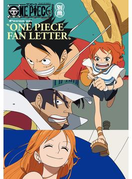 ONE PIECE magazine 別冊 Focus on “ONE PIECE FAN LETTER”(ジャンプコミックスDIGITAL)