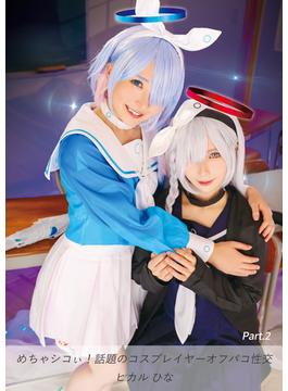 めちゃシコぃ！話題のコスプレイヤーオフパコ性交 ヒカル ひな Part.2(TMA美少女写真集)