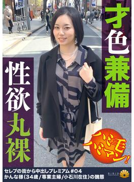 才色兼備 性欲丸裸 ハミ毛ハミマン！ かんなさん34歳(BiBiD)