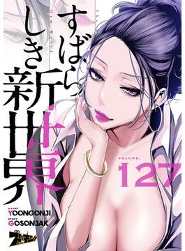 すばらしき新世界（フルカラー） 127(シーモアコミックス)