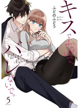 キスでふさいで、バレないで。【描き下ろしおまけ付き特装版】 5(シーモアコミックス)