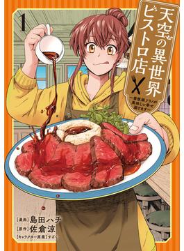 【全1-2セット】天空の異世界ビストロ店 ～看板娘ソラノが美味しい幸せ届けます～(ブシロードコミックス)