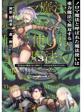 ノロマ魔法と呼ばれた魔法使いは重力魔法で無双する　～まだ重力の概念のない世界にて、少年は万有引力の王となる～ 3(角川コミックス・エース)