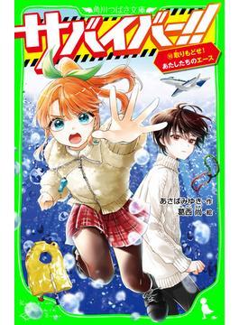 サバイバー！！（１０）　取りもどせ！　あたしたちのエース(角川つばさ文庫)