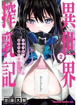 ミルク搾りハンターの異世界搾乳記　～農家の冴えない男があらゆる種族の地区Bを弄び虜にする～ 2(ドラゴンコミックスエイジ)