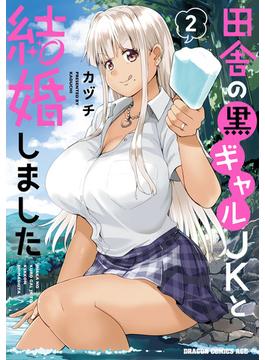 田舎の黒ギャルJKと結婚しました 2(ドラゴンコミックスエイジ)