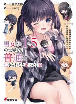 男女比1：5の世界でも普通に生きられると思った？(4)　～激重感情な彼女たちが無自覚男子に翻弄されたら～(電撃文庫)