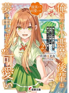 俺にだけ小悪魔な後輩は現実でも可愛いが、夢の中ではもっと可愛い２(電撃文庫)