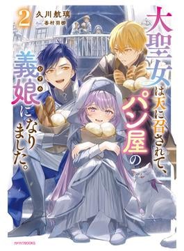 大聖女は天に召されて、パン屋の義娘になりました。 ２(カドカワBOOKS)