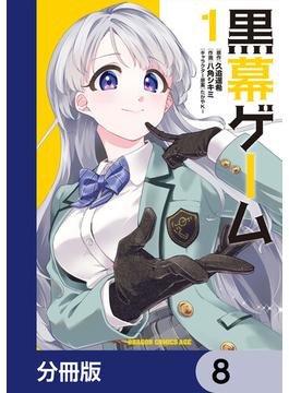 黒幕ゲーム【分冊版】　8(ドラゴンコミックスエイジ)