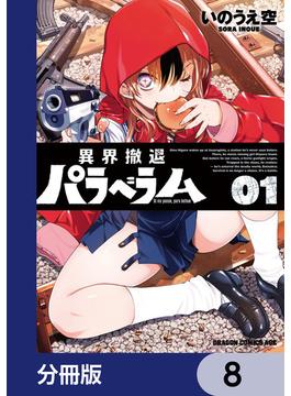 異界撤退パラベラム【分冊版】　8(ドラゴンコミックスエイジ)