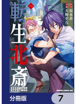 転生北斎　裏稼業やりながら漫画家目指します【分冊版】　7(ドラゴンコミックスエイジ)