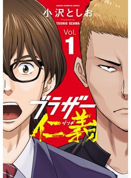 【全1-2セット】ブラザー仁義(少年チャンピオン・コミックス)