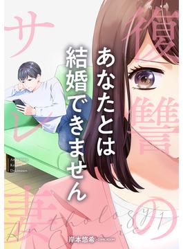 【期間限定　無料お試し版】あなたとは結婚できません 前編(COMIC ROOM)