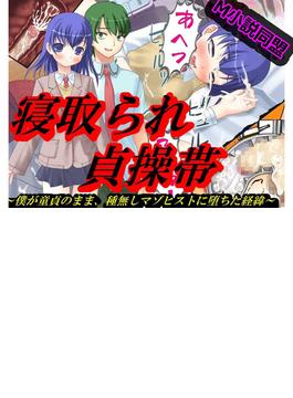 寝取られ貞操帯(BLIC-ERO)