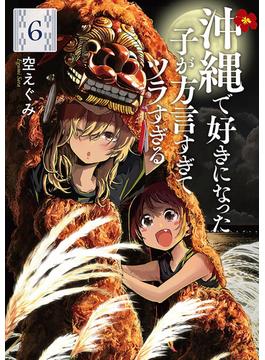 【6-10セット】沖縄で好きになった子が方言すぎてツラすぎる(バンチコミックス)