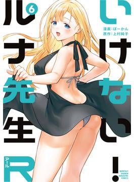 いけない！ルナ先生Ｒ（６）