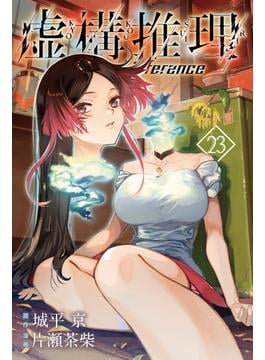 虚構推理（23）