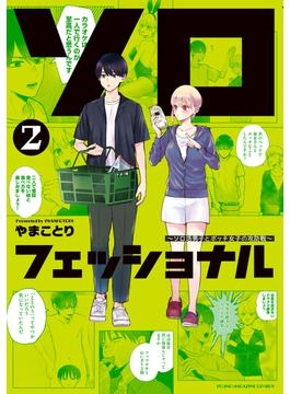 ソロフェッショナル～ソロ活男子とボッチ女子の攻防戦～（２）