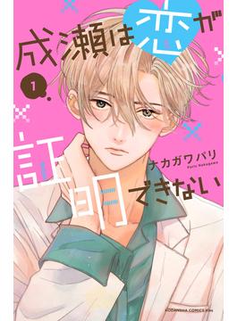 【期間限定　試し読み増量版　閲覧期限2025年5月26日】成瀬は恋が証明できない（１）