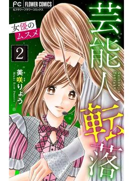 芸能人転落【マイクロ】 20 【女優のムスメ　第2話】(フラワーコミックス)