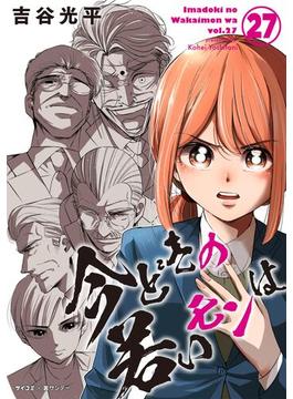 【新装版】今どきの若いモンは 27(サイコミ×裏少年サンデーコミックス)