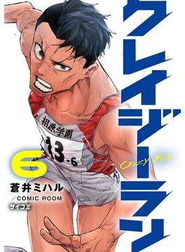 クレイジーラン 6(サイコミ×裏少年サンデーコミックス)