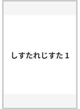 しすたれじすた 1(ビッグコミックス)