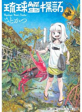 琉球蟹探訪(小学館クリエイティブ単行本)
