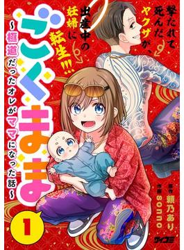 ごくまま～極道だったオレがママになった話～ 1(サイコミ×裏少年サンデーコミックス)