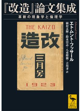 『改造』論文集成　革新の現象学と倫理学(講談社学術文庫)