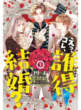 えっ、コレ、誰得結婚？（１）【honto限定おまけ付き】(ピスタッシュ・ノヴェルス)