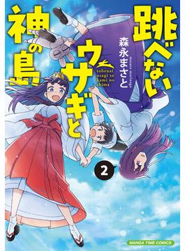 跳べないウサギと神の島　２巻(まんがタイムコミックス)
