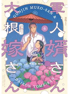 軍人婿さんと大根嫁さん　６巻(ＦＵＺコミックス)