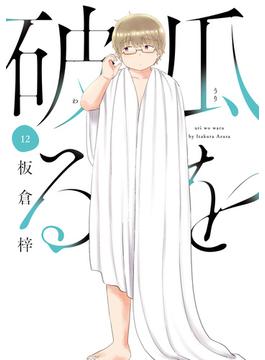 瓜を破る　１２巻(ラバココミックス)