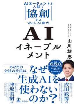AIイネーブルメント　AIエージェントと人間で協創するWith AI時代(幻冬舎単行本)