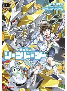 勇者宇宙ソーグレーダー（１）