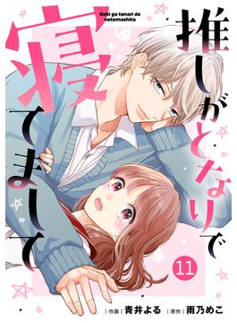 【11-15セット】noicomi 推しがとなりで寝てまして（分冊版）(noicomi)
