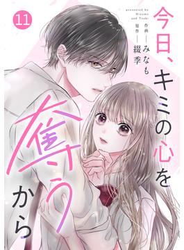 【11-15セット】noicomi 今日、キミの心を奪うから（分冊版）(noicomi)