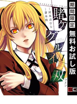 賭ケグルイ双 1巻【無料お試し版】(ガンガンコミックスJOKER)