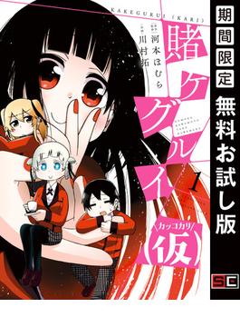 賭ケグルイ（仮） 1巻【無料お試し版】(ガンガンコミックスJOKER)
