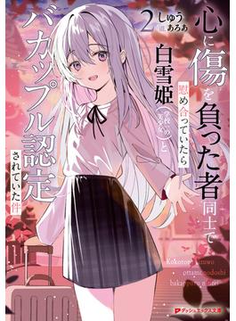 心に傷を負った者同士で慰め合っていたら白雪姫（学校一の美少女）とバカップル認定されていた件 2(ダッシュエックス文庫DIGITAL)