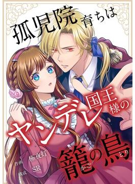 【1-5セット】孤児院育ちはヤンデレ国王様の籠の鳥(シーモアコミックス（トレモア）)