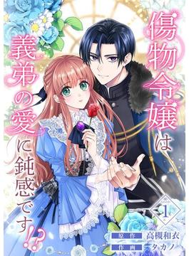 【1-5セット】傷物令嬢は義弟の愛に鈍感です！？(シーモアコミックス（トレモア）)